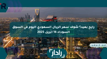 رايح بعيد؟ شوف سعر الريال السعودي اليوم في السوق السوداء 16 إبريل 2025